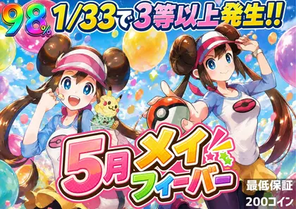 5月メイフィーバー