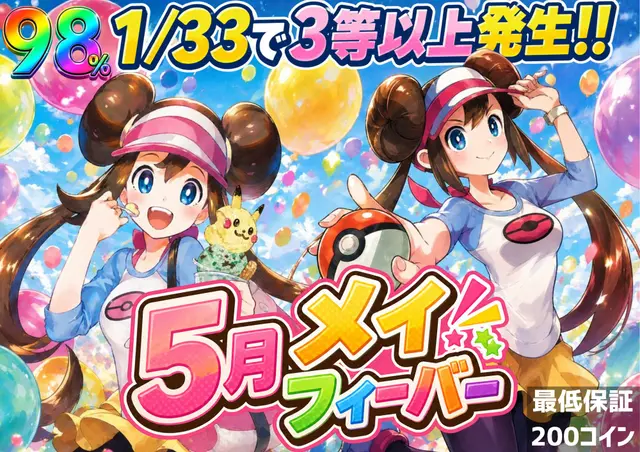 5月メイフィーバー