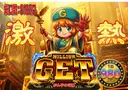 ミリオンゲット