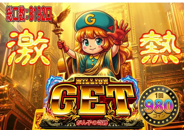 ミリオンゲット