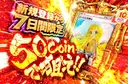 新規登録から7日間限定　50coinで狙え!!