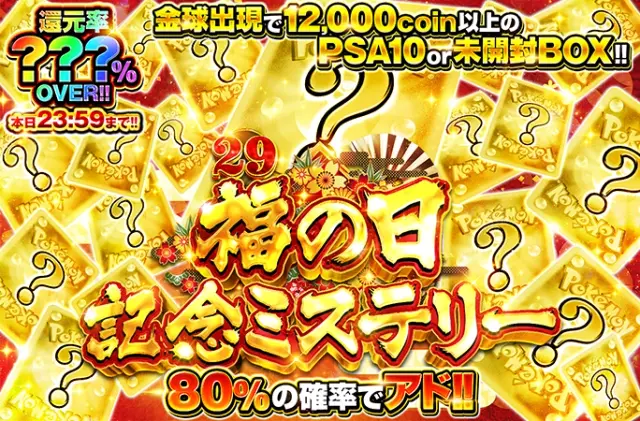 何が当たるかお楽しみ!!80%の確率でアド!! 29の日記念ミステリー