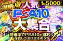 人気PSA10大集合