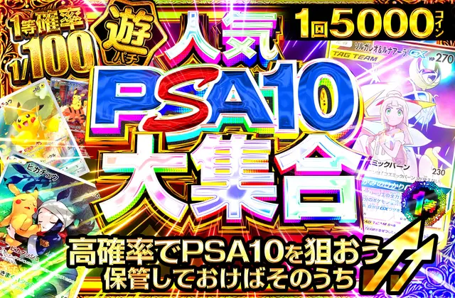 人気PSA10大集合
