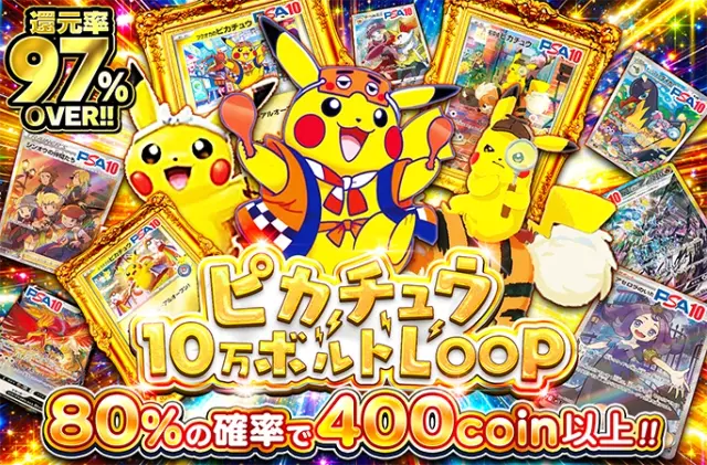 ピカチュウを狙え！80%の確率で400coin以上！ピカチュウ10万ボルトLOOP
