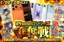iPhone17を狙え！1/99で3等以上！iPhone17シリーズ争奪戦