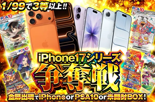 iPhone17を狙え！1/99で3等以上！iPhone17シリーズ争奪戦