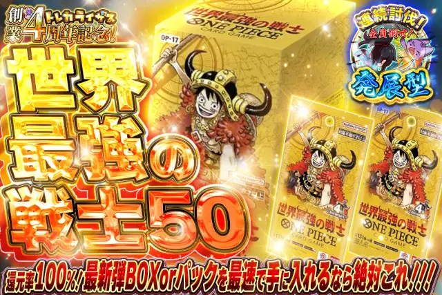【発展型】最新弾BOXorパックを最速で手に入れるなら絶対これ！！！　世界最強の戦士50