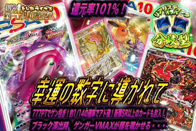 【分岐型】777PTでゲン担ぎ！約1/14の確率でアド確！新弾SR以上のカードも封入！ブラック演出時、ゲンガーVMAXが顔を覗かせる・・・　幸運の数字に導かれて