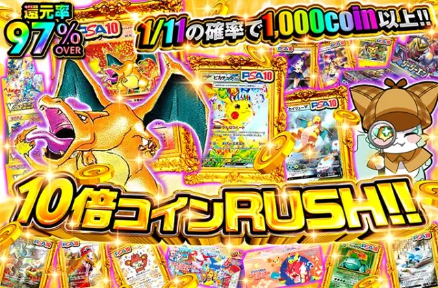 1/11の確率で1,000coin以上!!10倍コインRUSH!!
