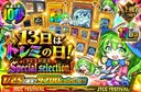 13日はトレミの日！トレミが送るSpecial selection！		