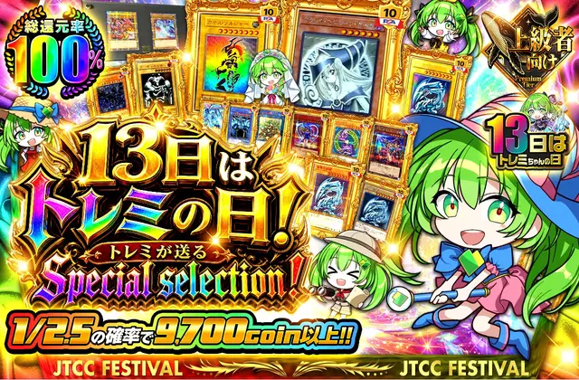 13日はトレミの日！トレミが送るSpecial selection！		