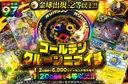 ゴールデンクルーンニブイチ