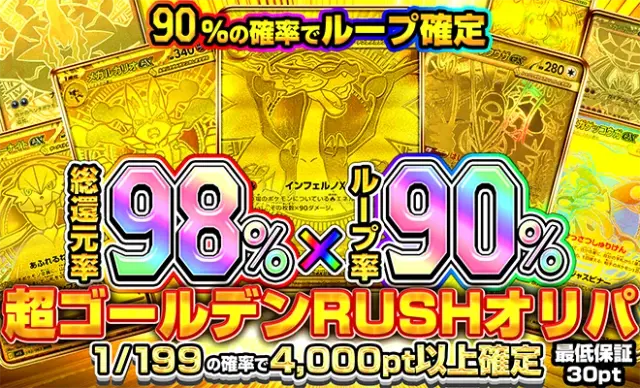 超ゴールデンRUSHオリパ