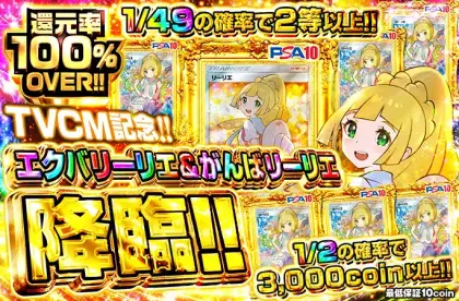 TVCM記念!!エクバ＆がんばリーリエ降臨!!1/2の確率で3000coin以上!!