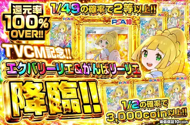 TVCM記念!!エクバ＆がんばリーリエ降臨!!1/2の確率で3000coin以上!!
