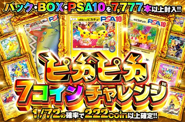 パック・BOX・PSA10を7777本以上!!ピカピカ7コインチャレンジ