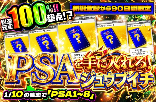 新規登録から90日間限定!!  PSAを手に入れろ!!ジュウブイチ