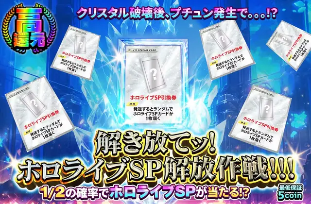 解き放てッ！ホロライブSP解放作戦！！！		