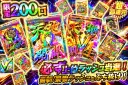 必ず上位ラッシュ当選