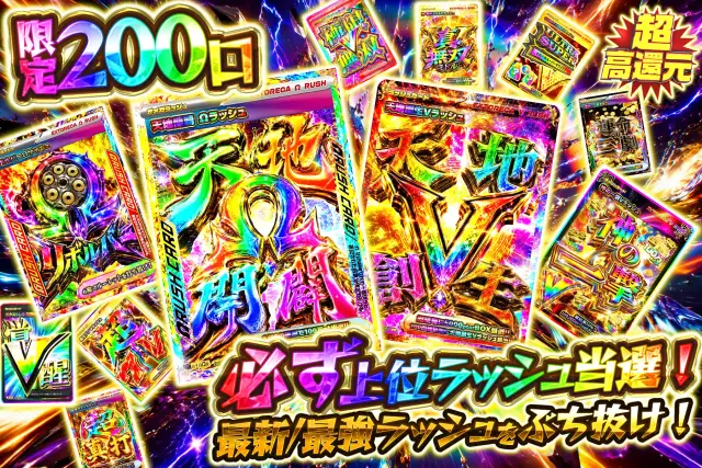 必ず上位ラッシュ当選