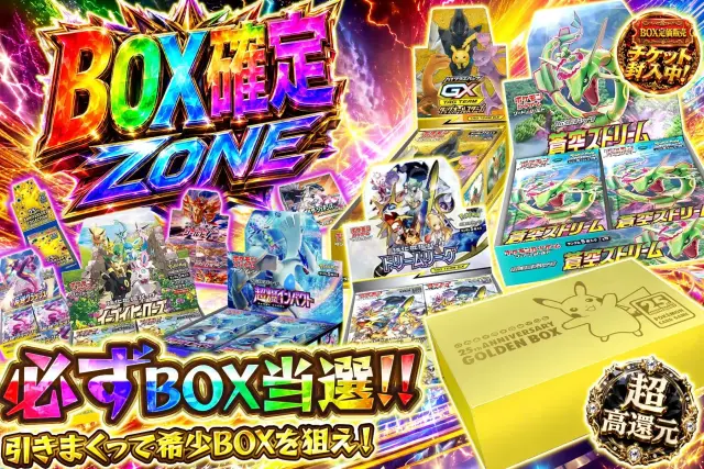 BOX確定ZONE