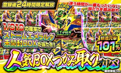 人気BOXつかみ取りストームエメラルダ