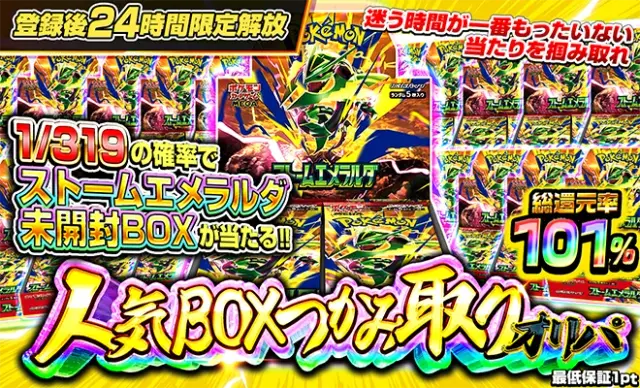 人気BOXつかみ取りストームエメラルダ