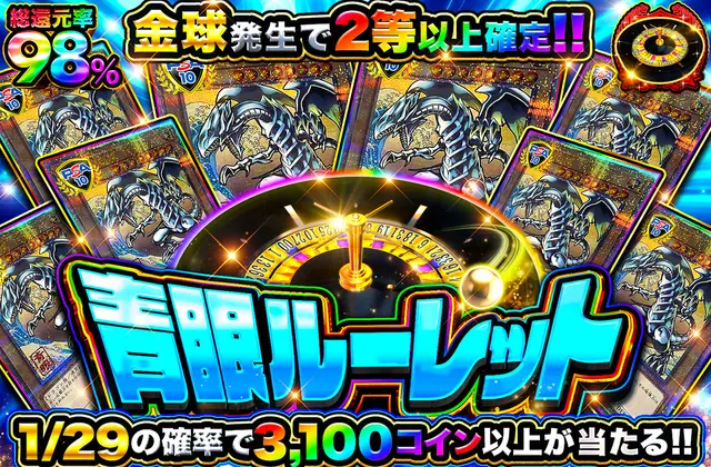 青眼ルーレット