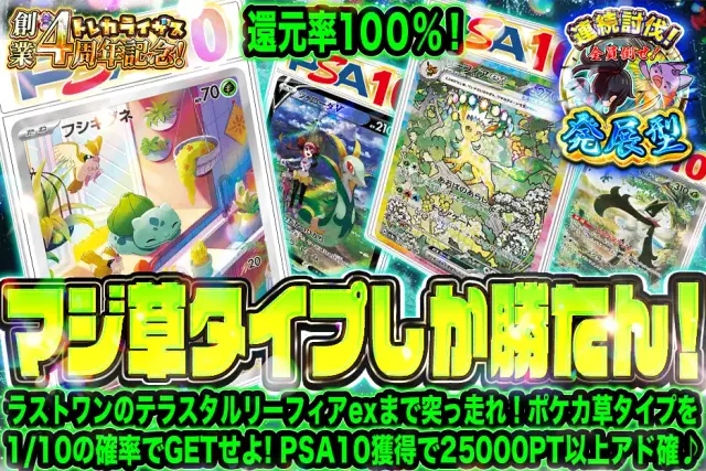 【発展型】ラストワンのテラスタルリーフィアexまで突っ走れ！ポケカ草タイプを1/10の確率でGETせよ！PSA10獲得で25000PT以上アド確♪　マジ草タイプしか勝たん！
