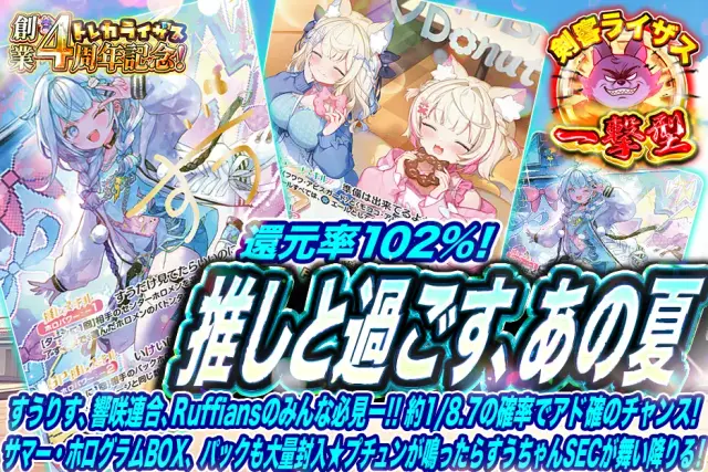 【一撃型】すうりす、響咲連合、Ruffiansのみんな必見ー！！約1/8.7の確率でアド確のチャンス！サマー・ホログラムBOX、パックも大量封入☆プチュンが鳴ったらすうちゃんSECが舞い降りる！　　推しと過ごす、あの夏
