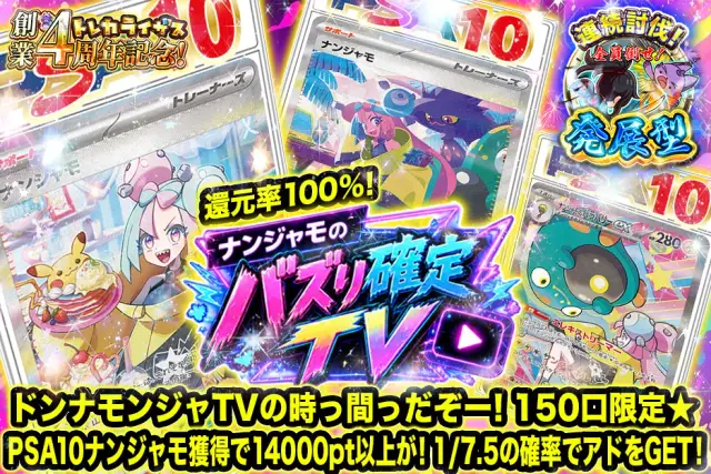 【発展型】ドンナモンジャTVの時っ間っだぞー！150口限定☆PSA10ナンジャモ獲得で14000pt以上が！1/7.5の確率でアドをGET！　　ナンジャモのバズり確定TV
