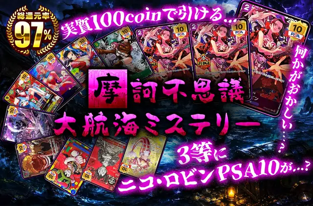実質100coinで引ける・・・　何かがおかしい・・・？3等にナミ PSA10 が・・・？　摩訶不思議　大航海ミステリー
