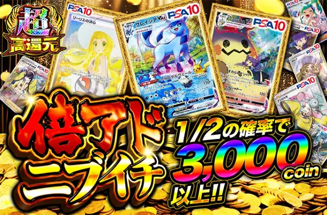 グレイシアが当たる！コインがどんどん増える大チャンスの倍アドニブイチ！