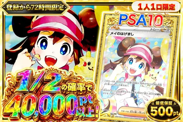 【登録72時間】1/2で40000pt