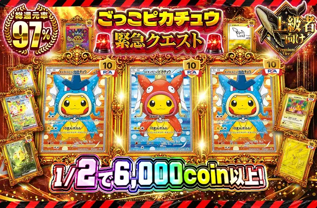 ごっこピカチュウ緊急クエスト