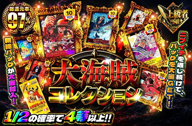 新弾パックが大量封入！ニブイチを通し続けて、パックを大量GET！大海賊コレクション