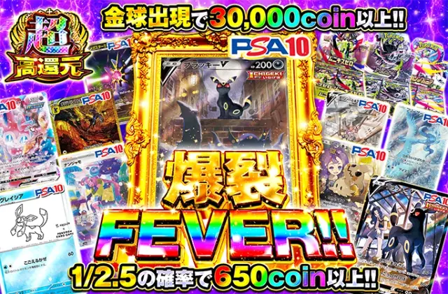 1/2.5の確率で650coin以上!!ブラッキーなど人気カードが狙える!爆裂FEVER!!
