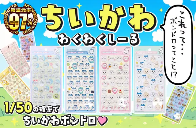ちいかわわくわくしーる