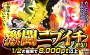激闘ニブイチ(2回目)