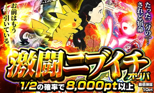 激闘ニブイチ(2回目)