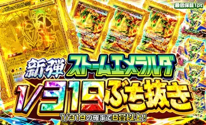 新弾ストームエメラルダ1/319ぶち抜きオリパ