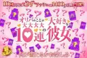 オリパの事が大大大大大好きな10連の彼女