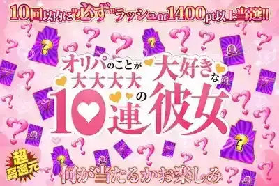 オリパの事が大大大大大好きな10連の彼女