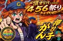 押忍！がん子　頂(いただき)オリパ！シゴロ祭り