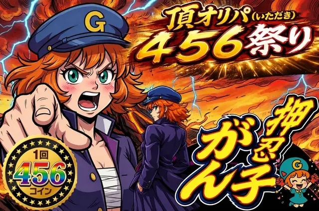 押忍！がん子　頂(いただき)オリパ！シゴロ祭り