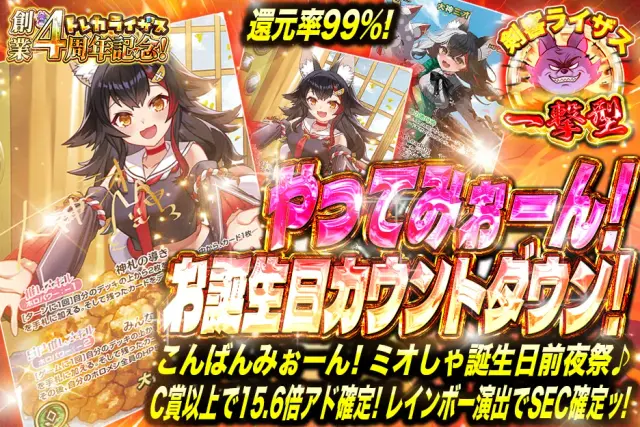 【一撃型】こんばんみぉーん！ミオしゃ誕生日前夜祭♪C賞以上で15.6倍アド確定！レインボー演出でSEC確定ッ！　やってみぉーん！お誕生日カウントダウン！