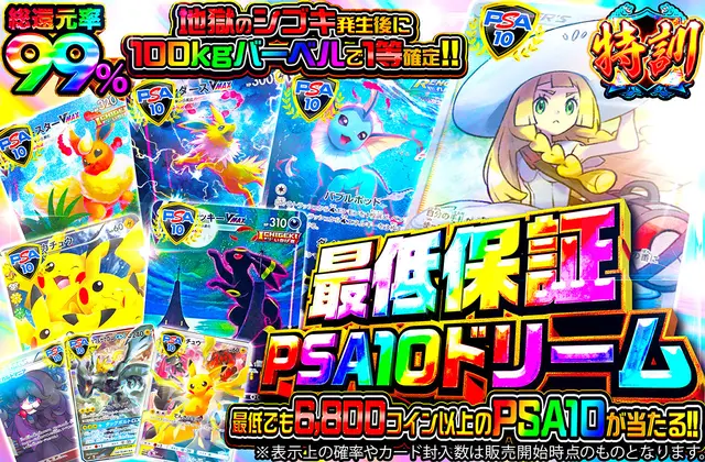 最低保証PSA10ドリーム