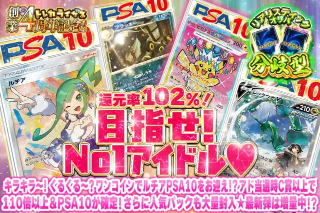 【分岐型】キラキラ～！くるくる～？ワンコインでルチアPSA10をお迎え！？アド当選時C賞以上で110倍以上＆PSA10が確定！さらに人気パックも大量封入☆最新弾は増量中！？　目指せ！No1アイドル♡