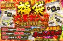 福袋大量封入!!   2万福袋1000個封入!! ぶん回して豪華福袋を手に入れろッ!!